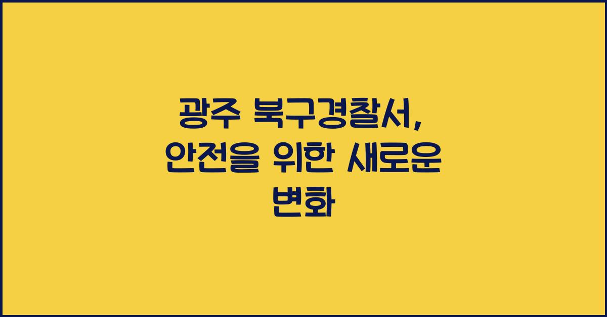 광주 북구경찰서