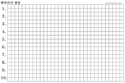 초등학교 받아쓰기 점선 공책 다운로드