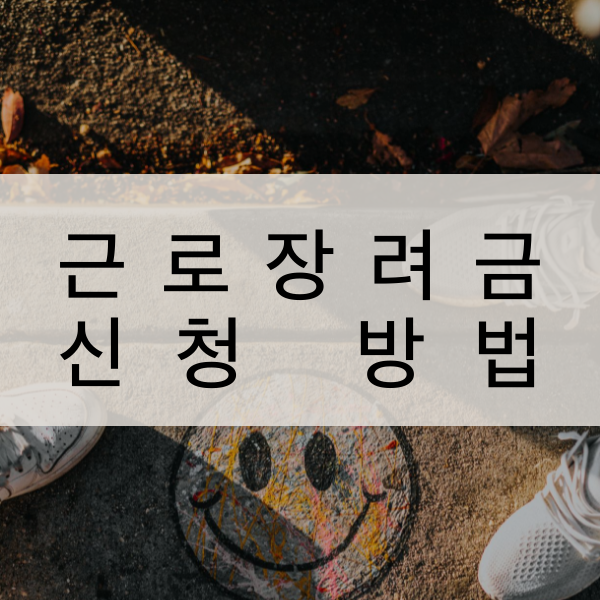 [홈택스] 근로장려금(2022년 상반기) 신청 방법