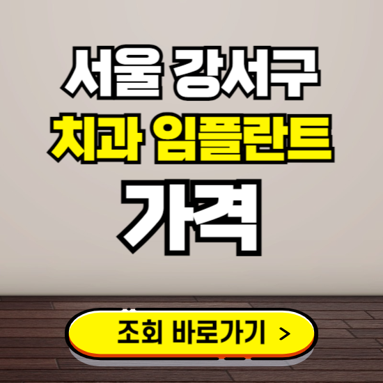 서울 강서구 임플란트 가격 진료 비용 확인하는 곳 ❘ 치과 추천