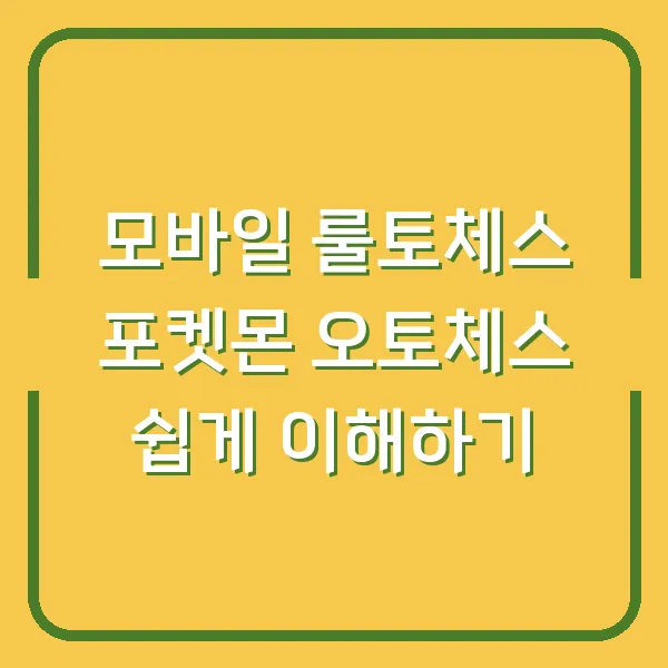 모바일 룰토체스 포켓몬 오토체스 쉽게 이해하기