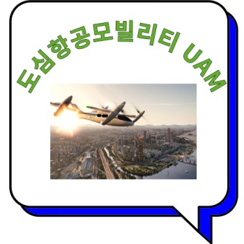 도심항공모빌리티 UAM