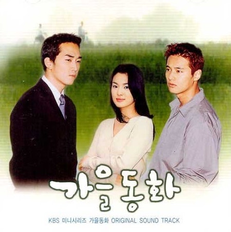 가을동화 포스터