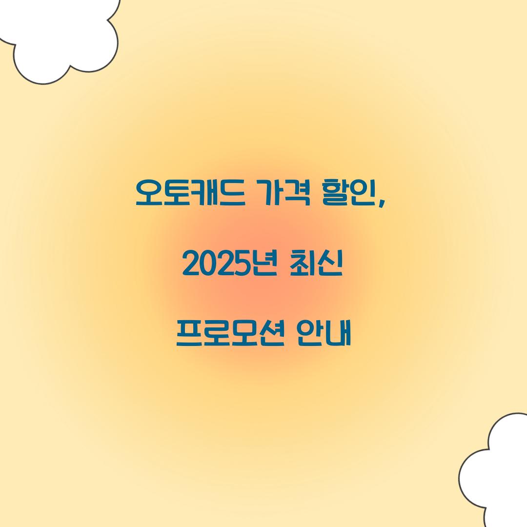 오토캐드 가격 할인