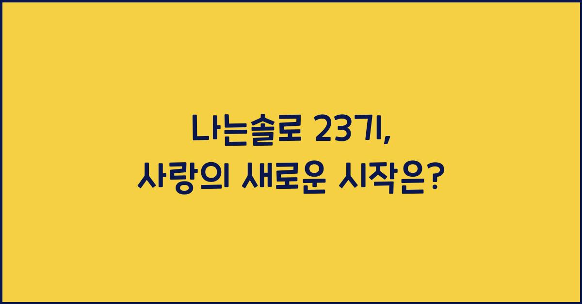 나는솔로 23기