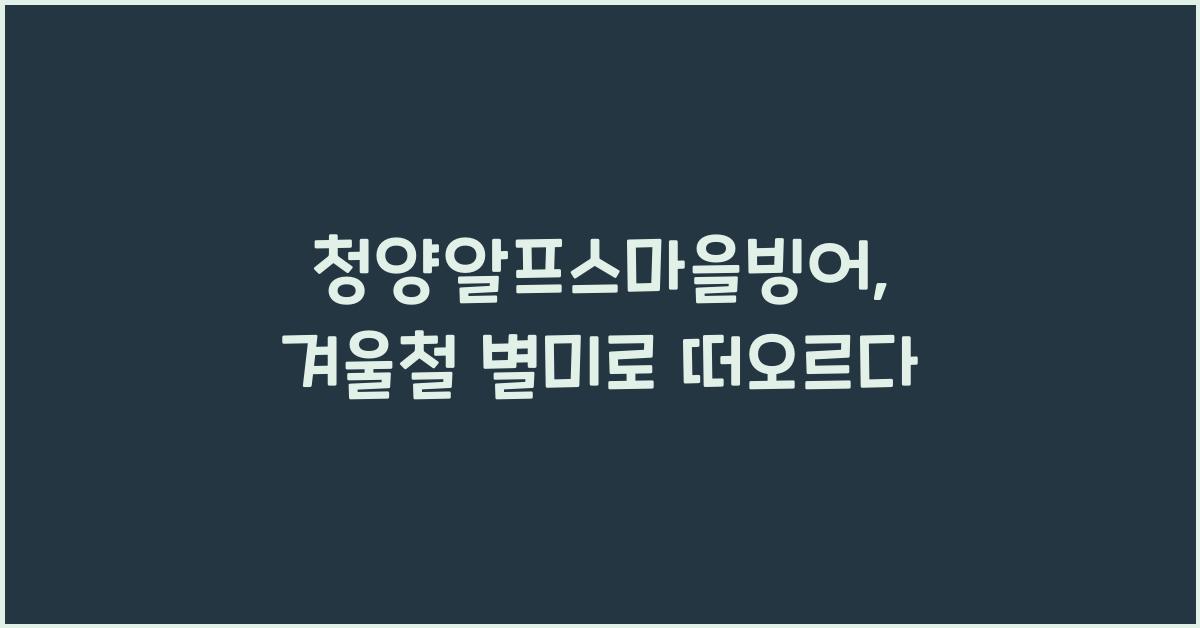 청양알프스마을빙어