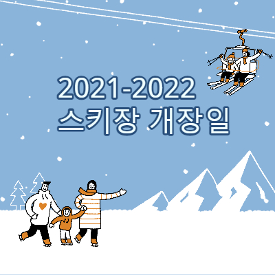 2022스키장 개장일
