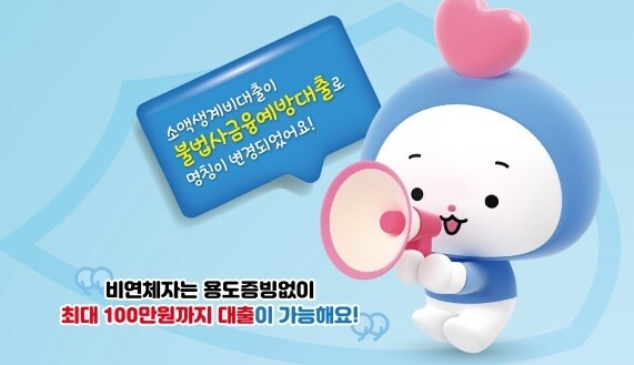 [국민 곁에] 가까이 온 '불법사금융 예방대출'(최대 천만원까지..)