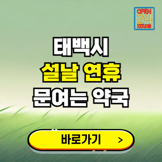 태백시 설날 연휴 문여는 약국 ❘ 24시 비상 당직 일요일 밤에 문여는 곳