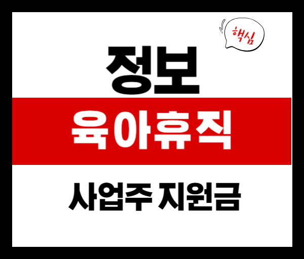 [2025] 육아휴직 사업주 지원금, 놓치면 손해 보는 혜택 모음