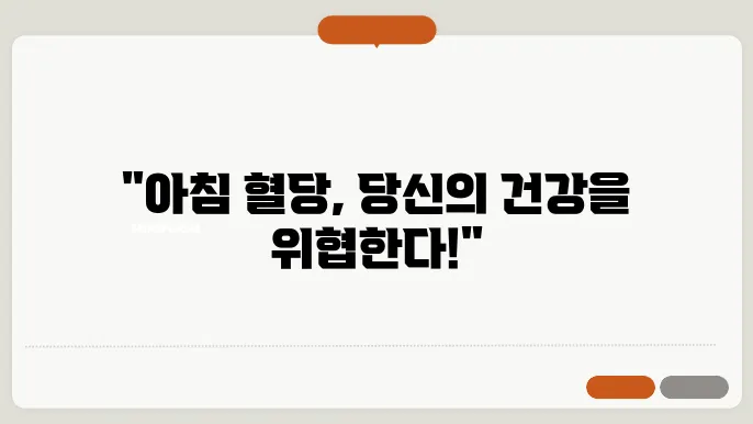 아침 공복혈당 높은 이유와 수얌 날시 하공인 특신 았었고 티가야짠