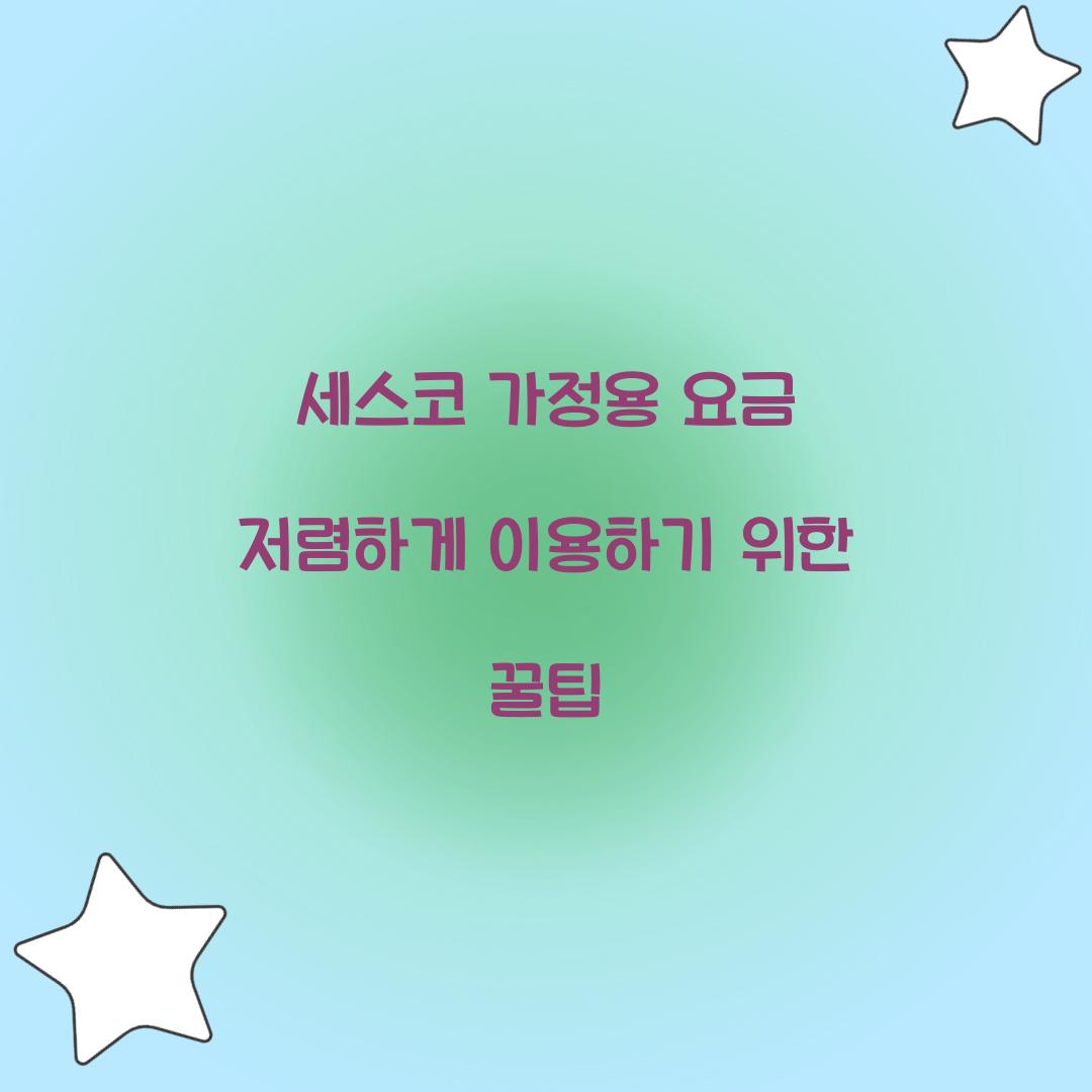 세스코 가정용 요금