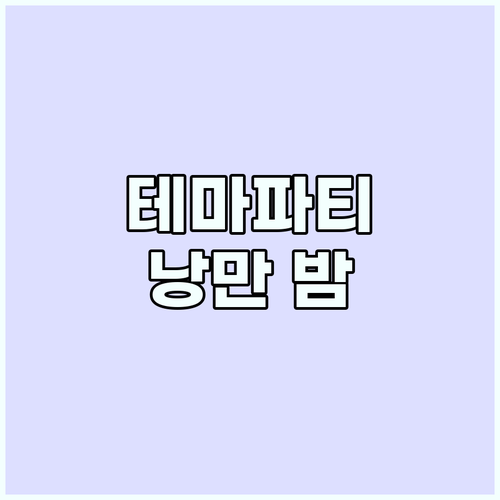 카비라 밤, 특별한 경험: 테마 파티..