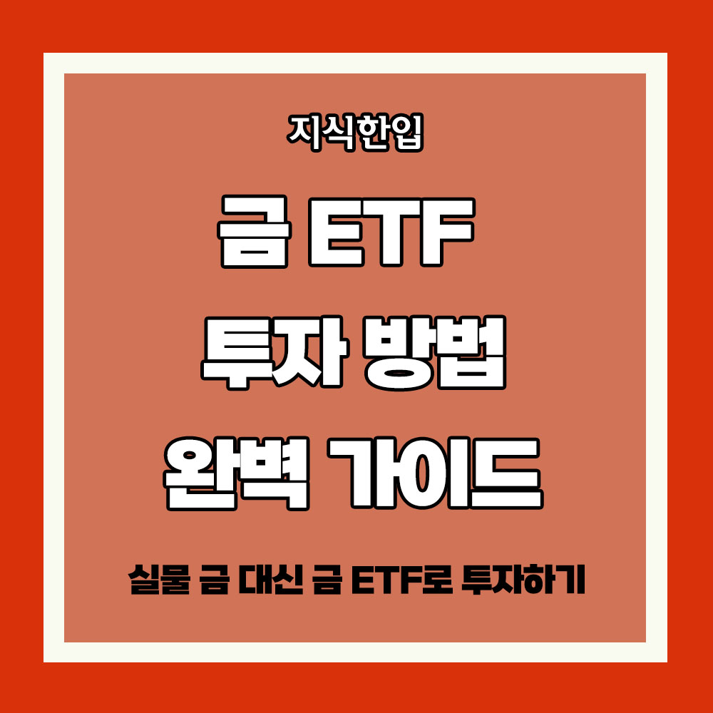 금 ETF 투자 방법