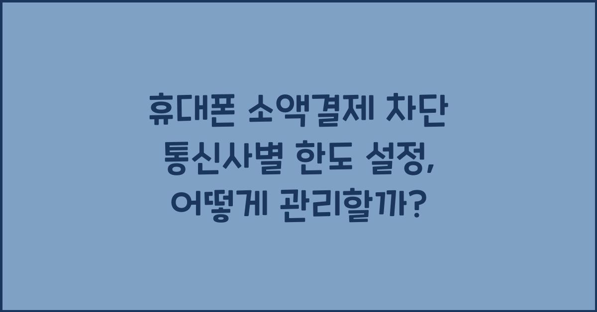 휴대폰 소액결제 차단 통신사별 한도 설정