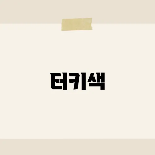 터키색, 조명 바꿨더니 달라진 비밀 흔적?
