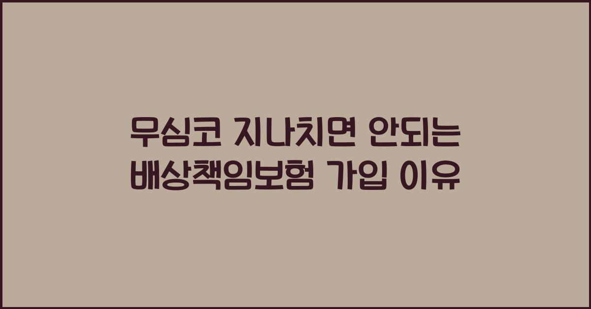 무심코 지나치면 안되는 배상책임보험