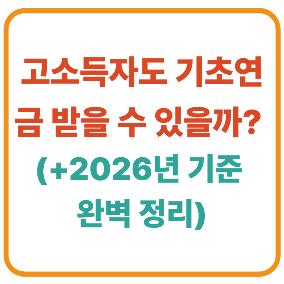 고소득자도 기초연금 받을 수 있을까? (2026년 기준 완벽 정리)