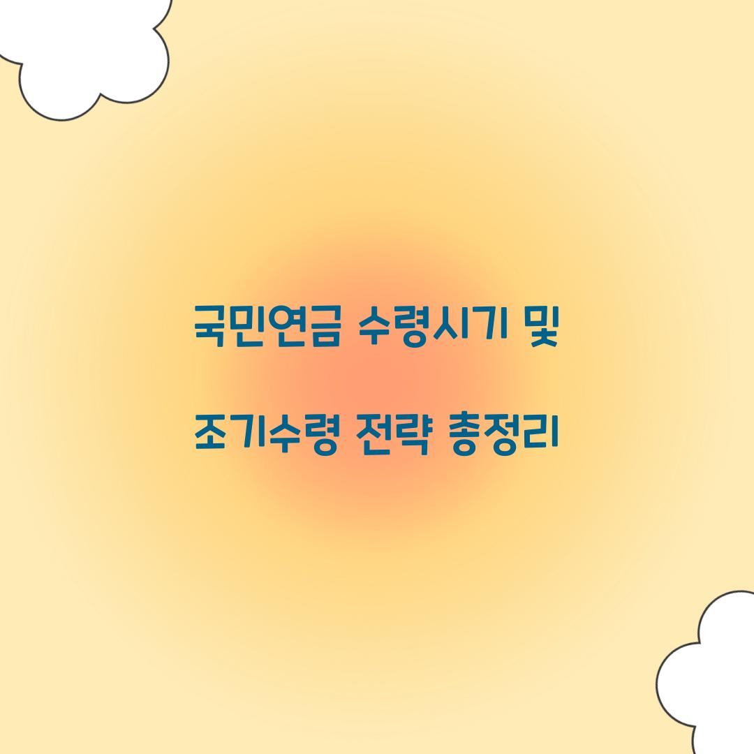 국민연금 수령시기