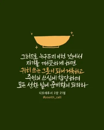 디모데후서 3장 16절 해석 - 모든 성경은 하나님의 감동으로 된 것으로_8