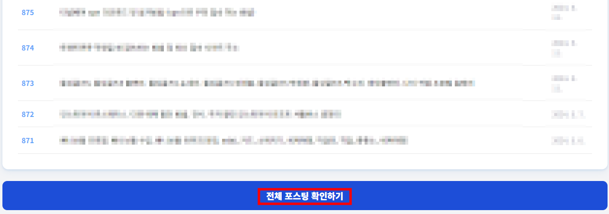 전체 포스팅 확인하기