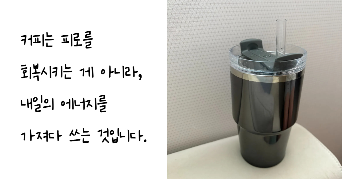 카페인 의존과 아데노신 수용체 차단으로 인한 수면 방해 및 피로의 악순환을 경고하는 문구가 포함된 텀블러 이미지
