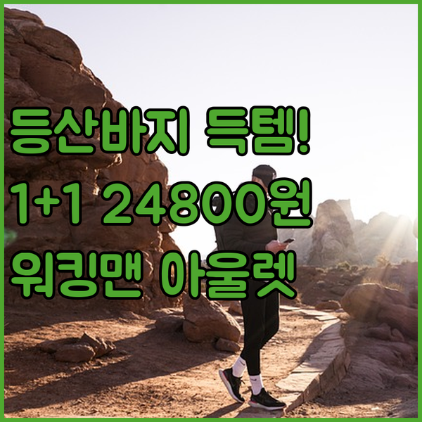 등산바지 득템! 워킹맨 아울렛 1+1