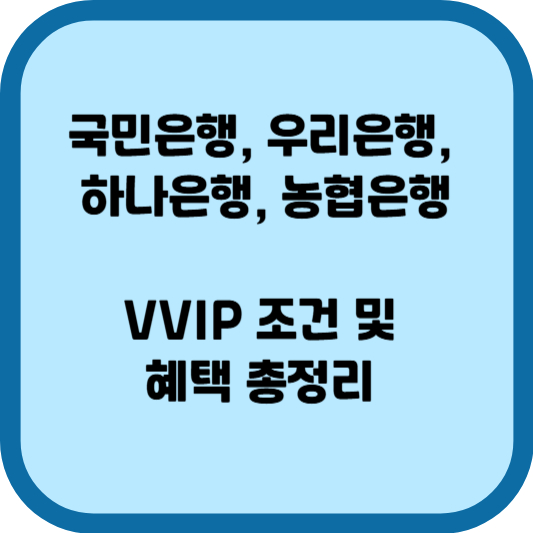 국민은행, 우리은행, 하나은행, 농협은행 VVIP 조건 및 혜택 총정리