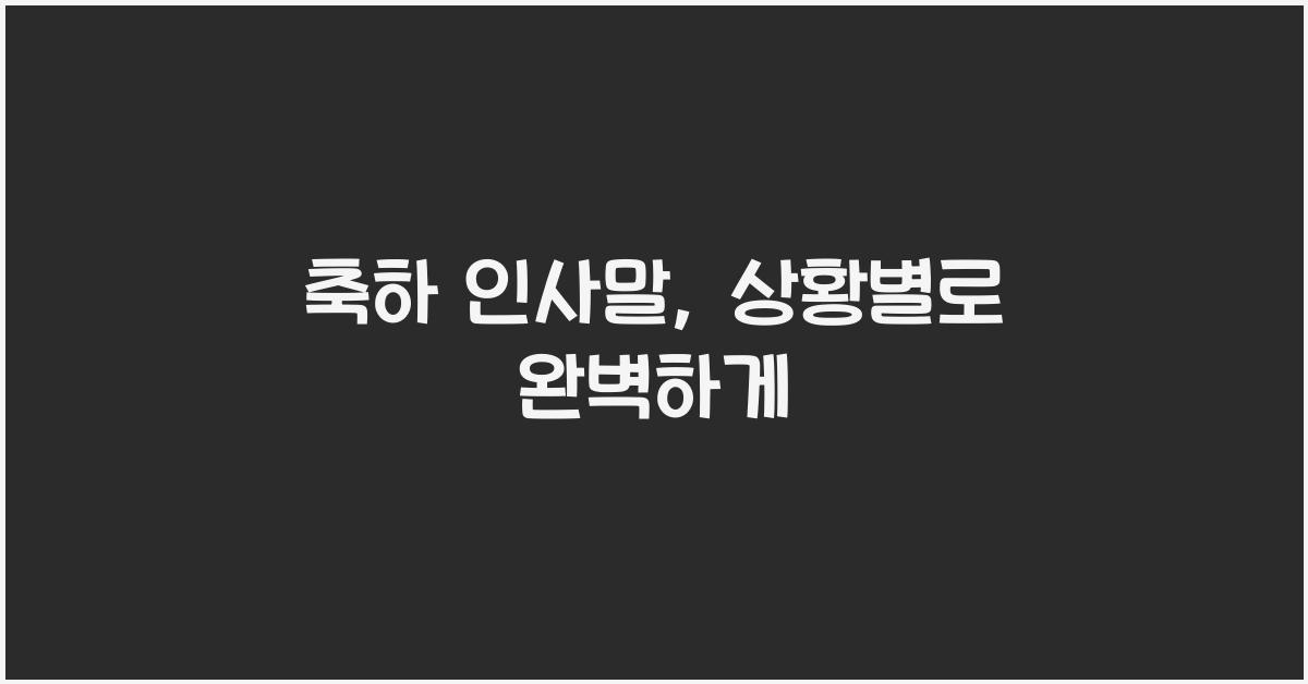축하 인사말
