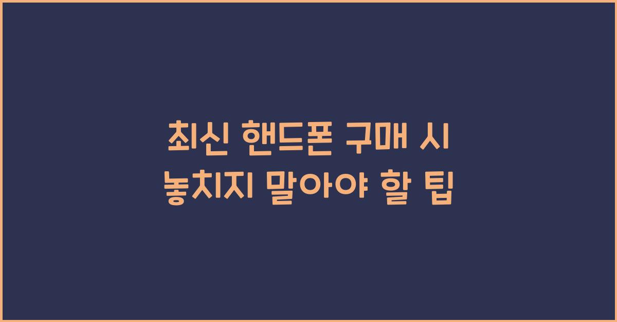 최신 핸드폰