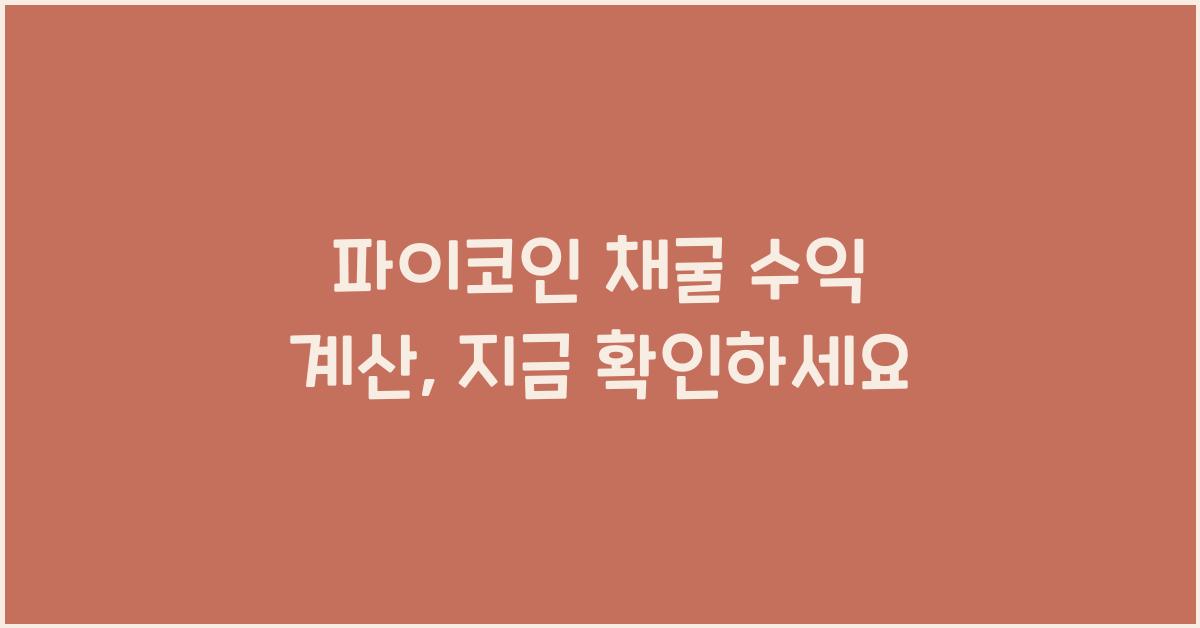 파이코인 채굴 수익 계산