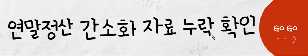 연말정산 간소화 서비스