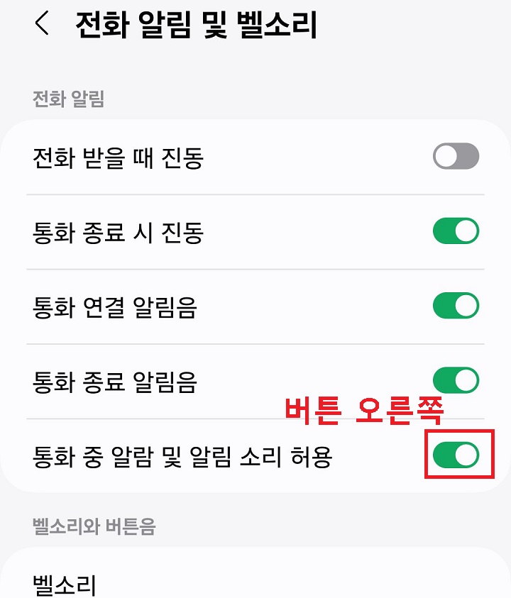 통화 중 알람 및 알림 소리 허용 메뉴 보임