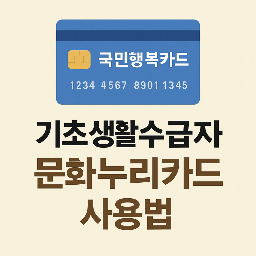 기초생활수급자 문화누리카드