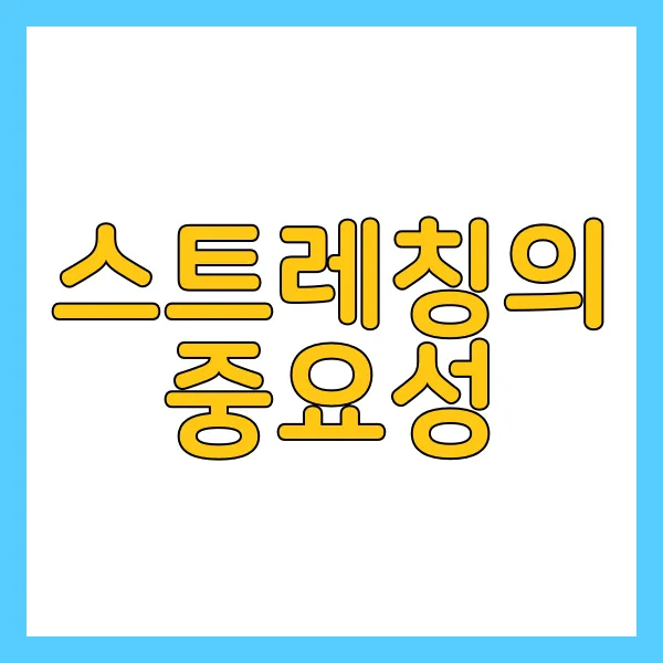 스트레칭 운동