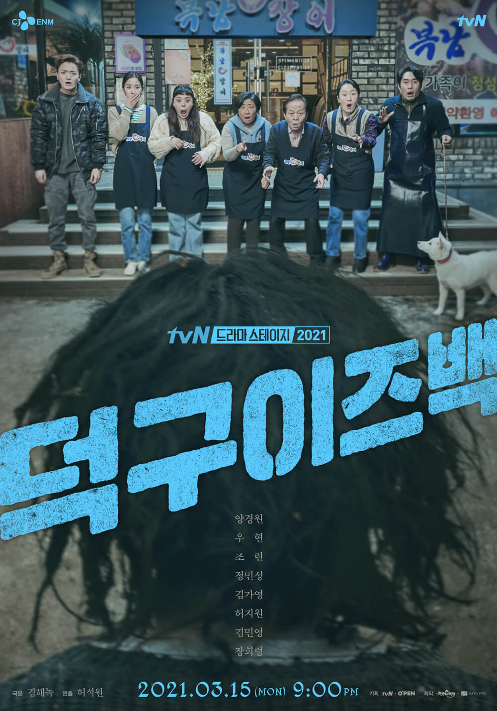 TVN드라마스테이즈2021 덕구이즈백 공식포스터