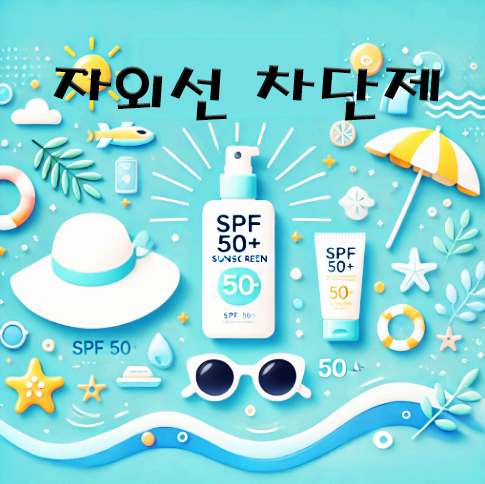 자외선 차단제 완벽 가이드, 피부 타입별 추천과 올바른 사용법