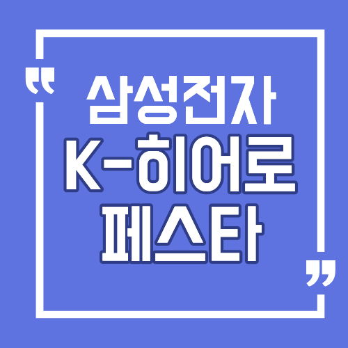 K-히어로 페스타