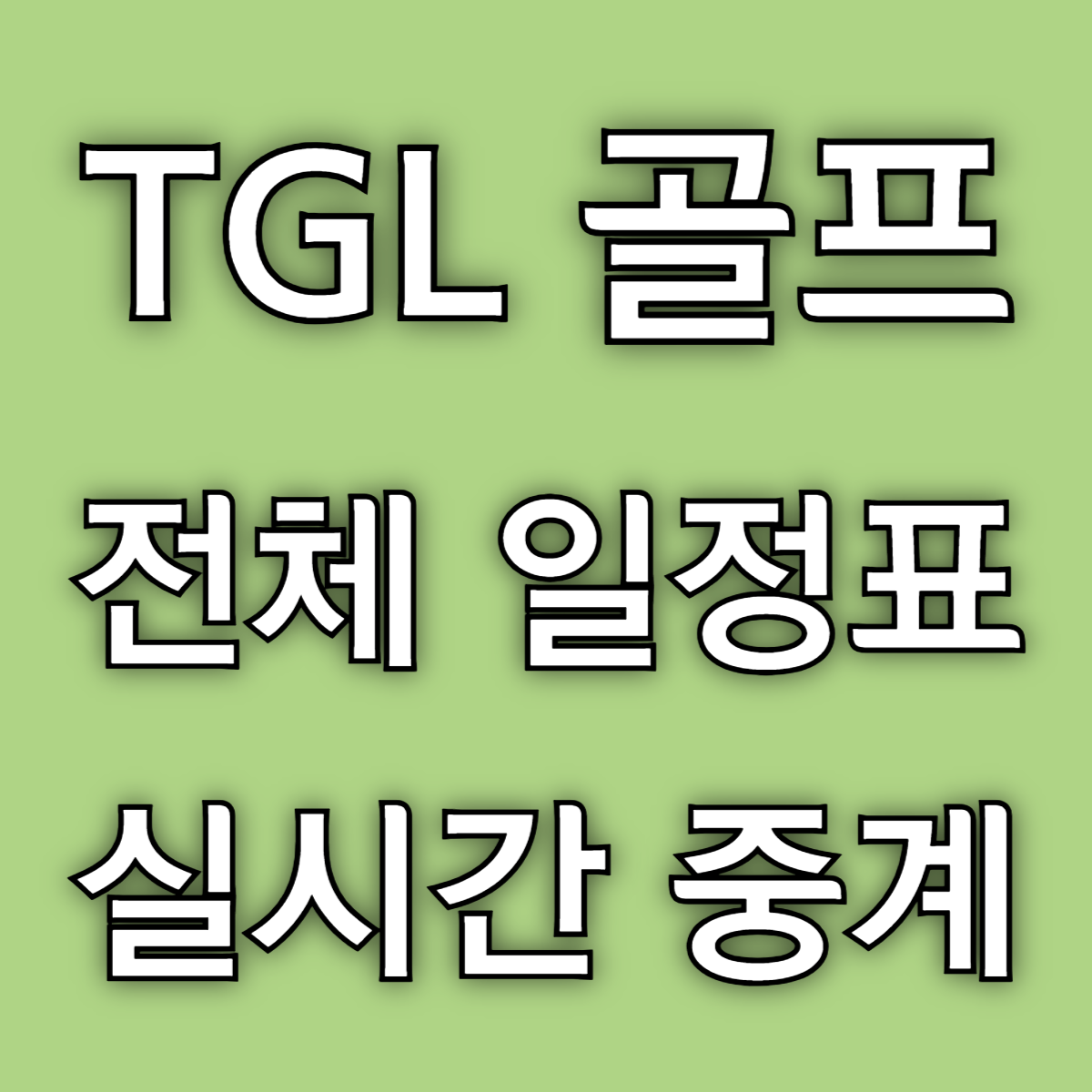 TGL 골프 일정 실시간 중계 다시보기
