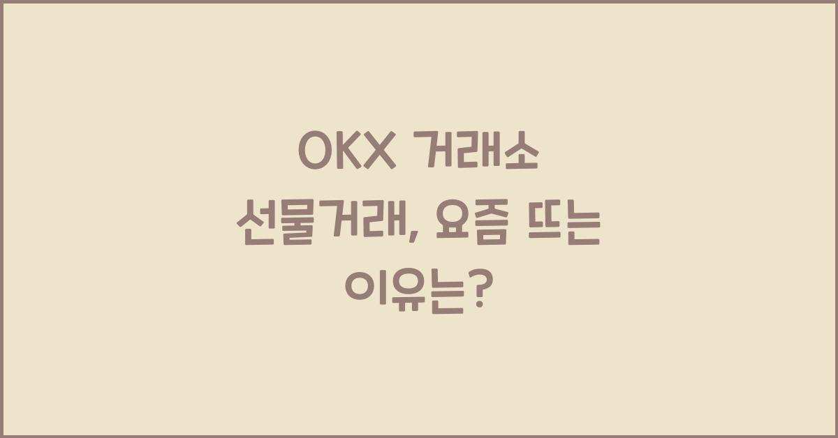 OKX 거래소 선물거래