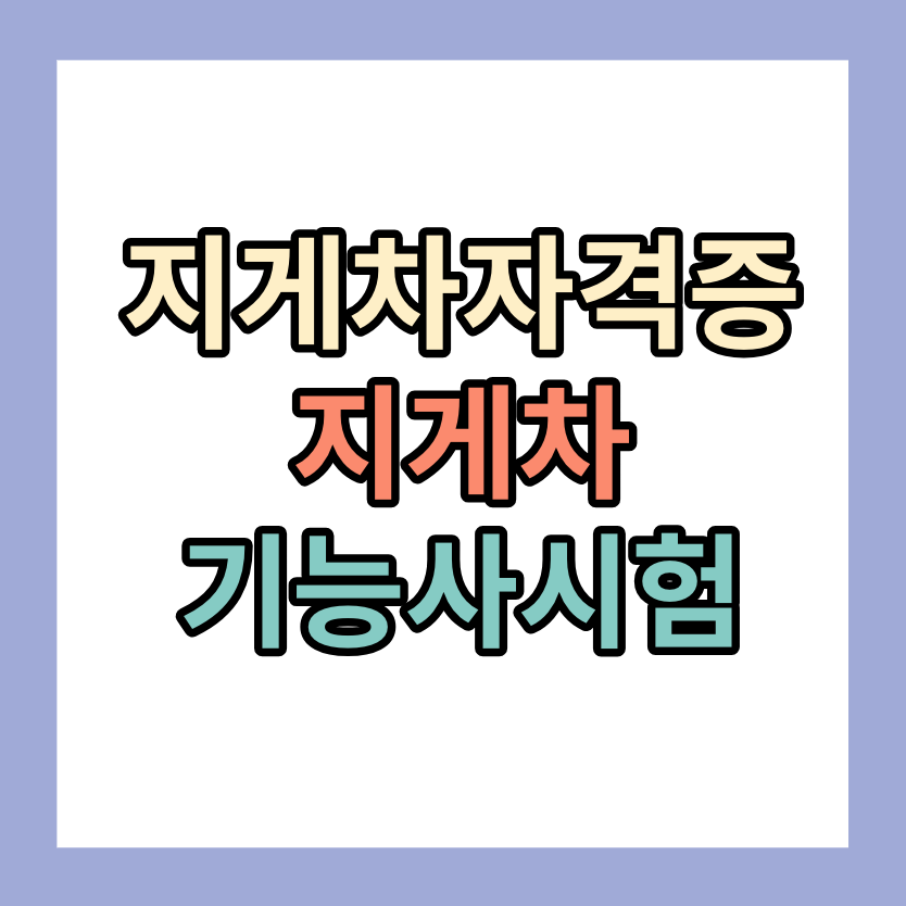 지게차자격증 <지게차운전기능사>