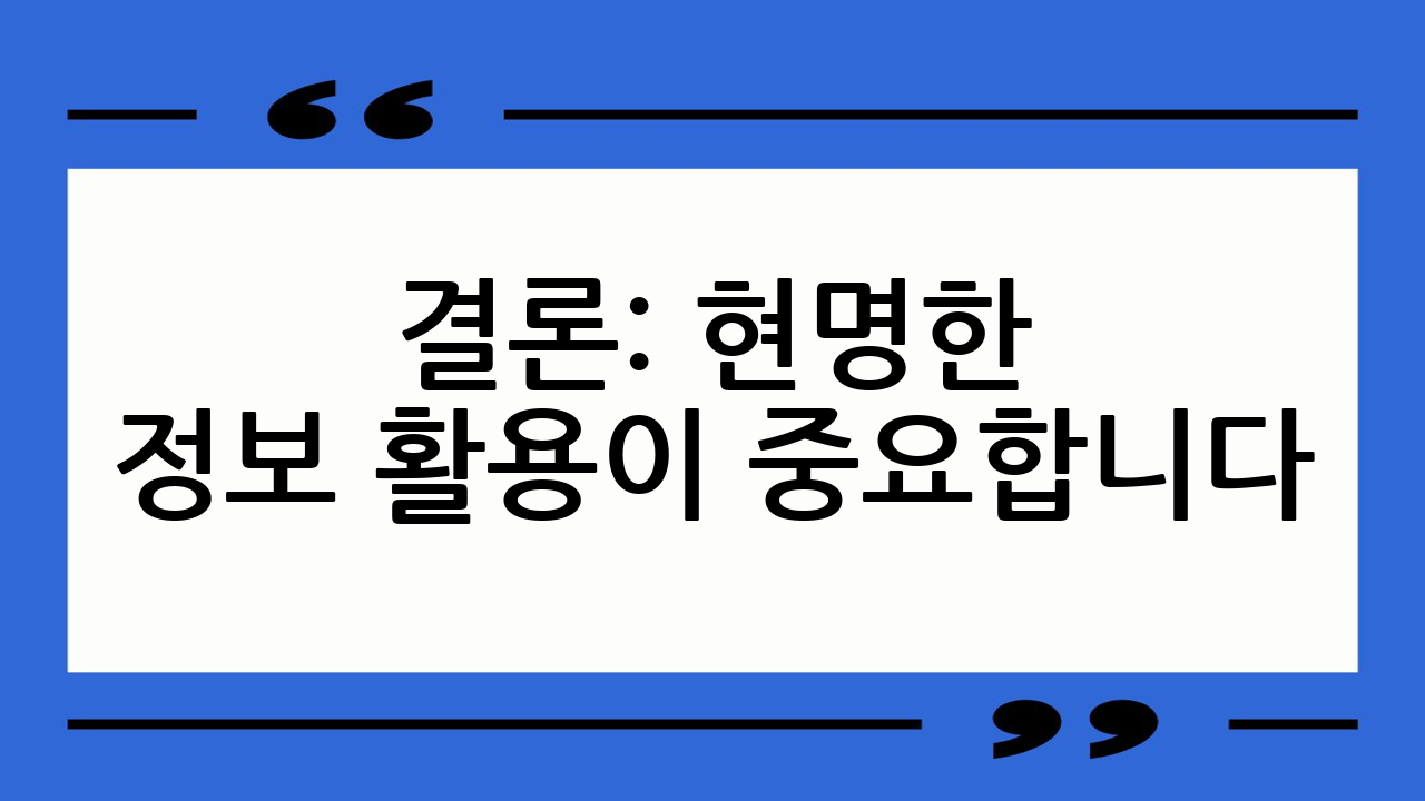 결론: 현명한 정보