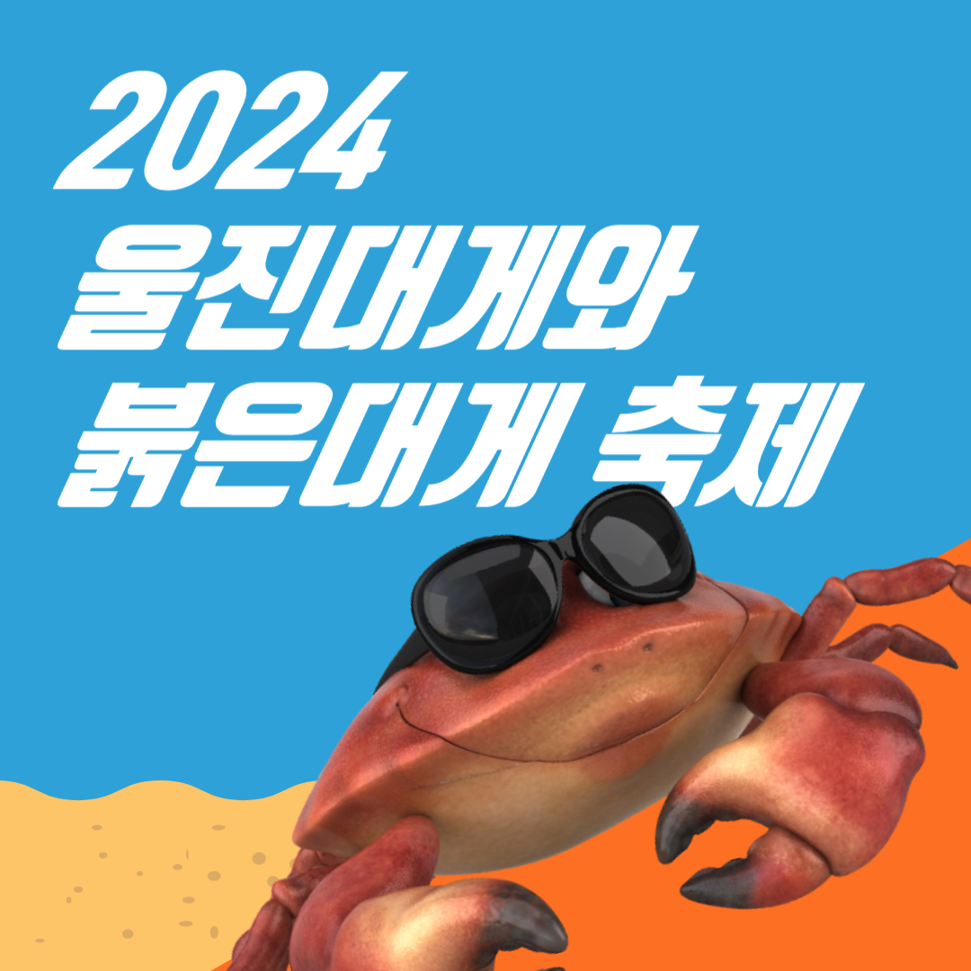 2024 울진대게와 붉은대게 축제 소개