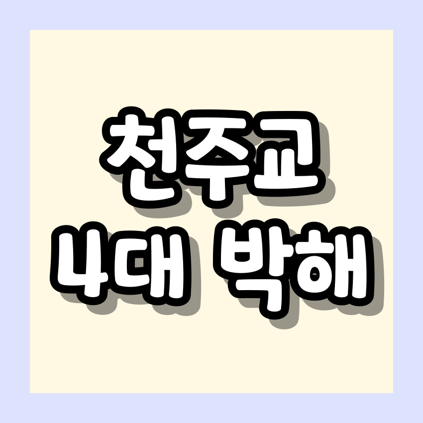 천주교 4대 박해