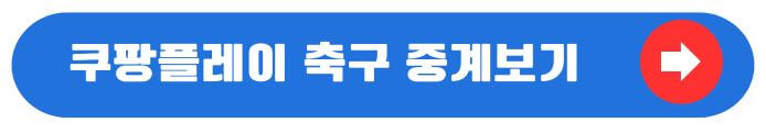 쿠팡플레이 중계보기