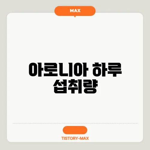 아로니아 하루 섭취량