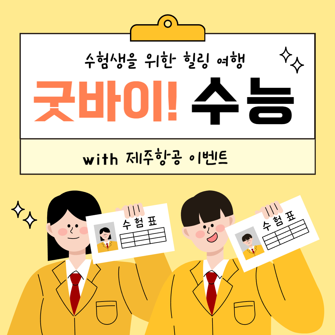 굿바이 수능 with 제주항공 이벤트