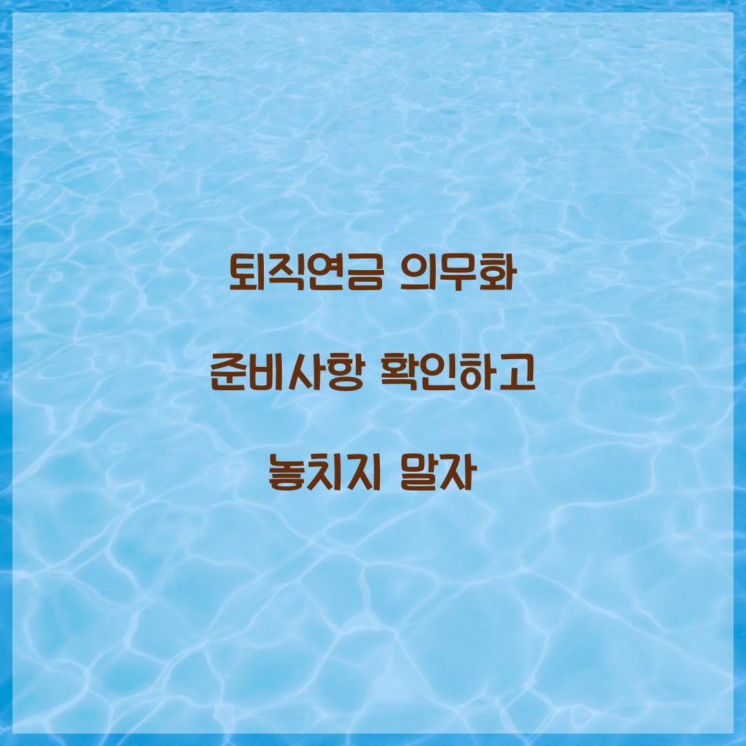퇴직연금 의무화 준비사항