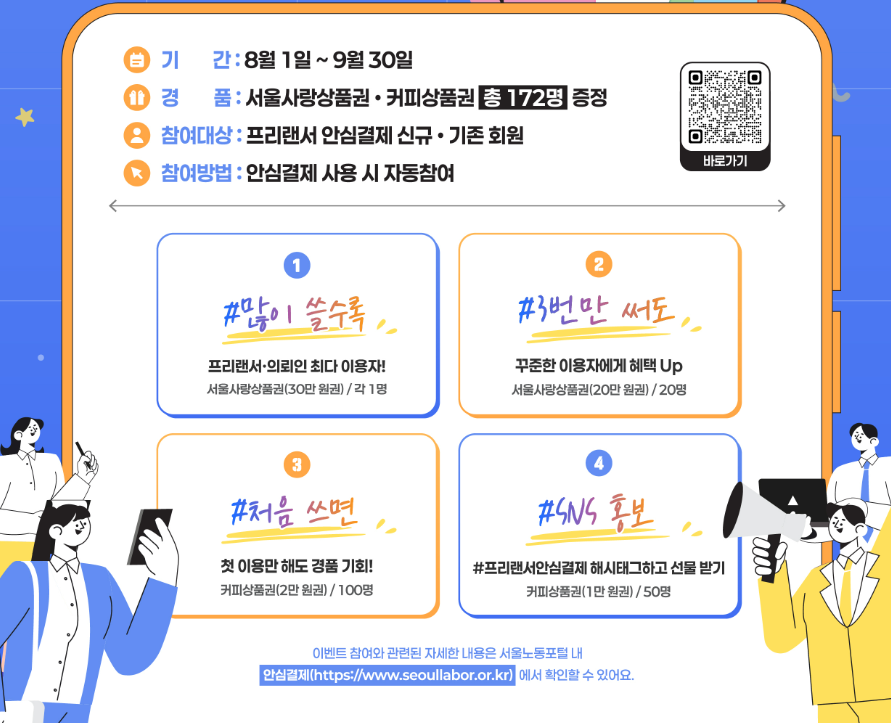 서울 프리랜서 안심결제 이벤트 총정리