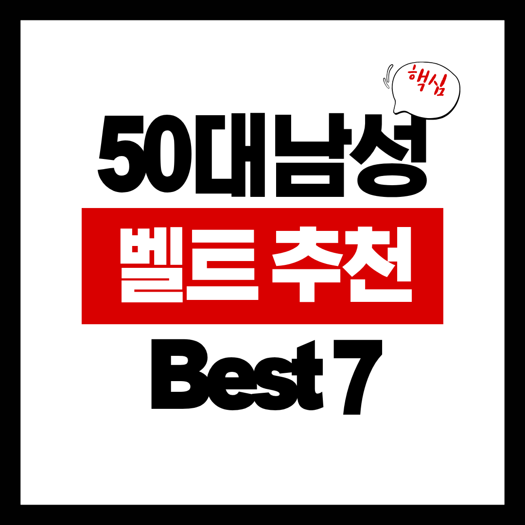 50대 남성 벨트 추천